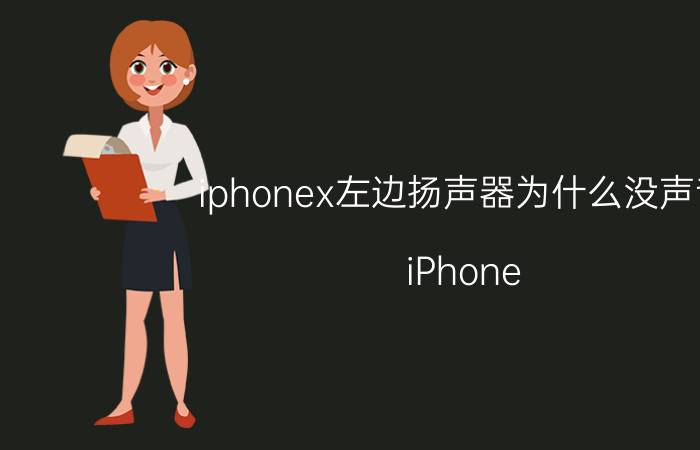 iphonex左边扬声器为什么没声音 iPhone X左边扬声器无声